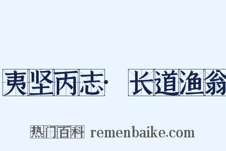 夷坚丙志·长道渔翁是什么意思的图片